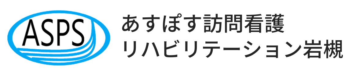 あすぽす訪問看護リハビリテーション岩槻