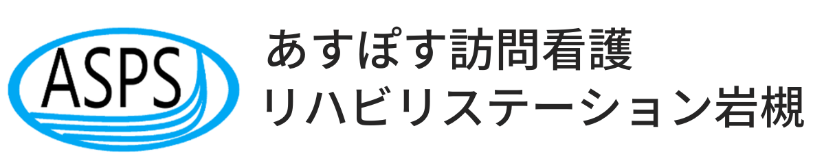 あすぽす訪問看護リハビリステーション岩槻